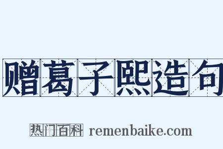 赠葛子熙造句是什么意思的图片